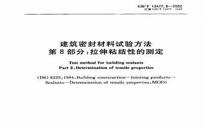 GBT13477.11-2002 建筑密封材料试验方法 第11部分：浸水后定伸粘结性的测定.pdf